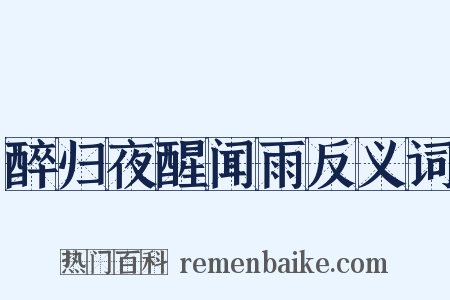 醉归夜醒闻雨反义词是什么意思的图片